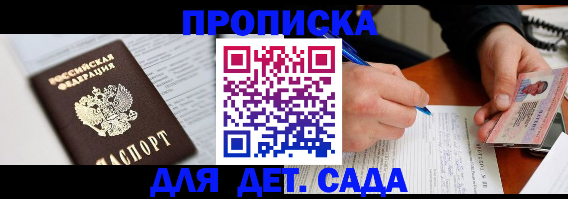 прописка для школы в Абакане