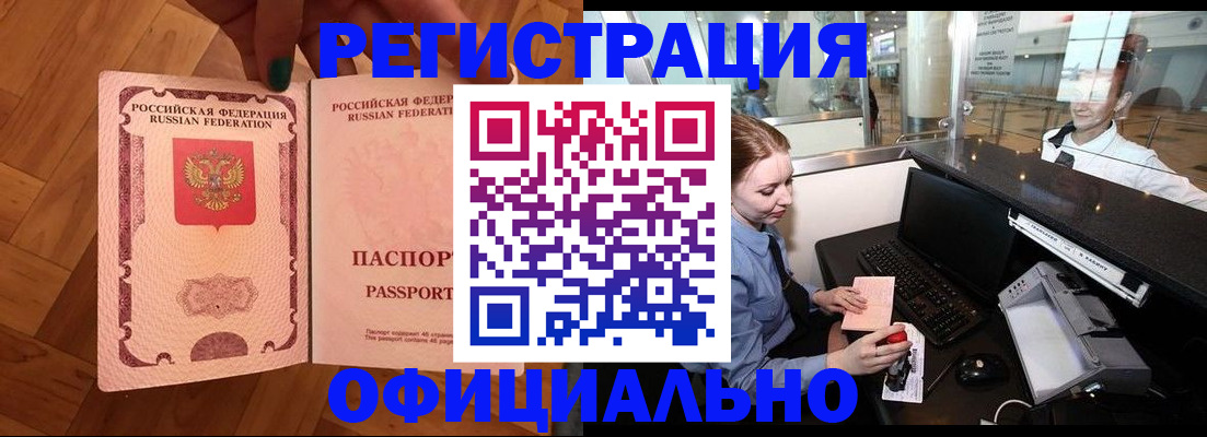 прописка для работы в Абакане